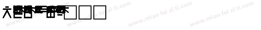 NanumBarunGothic YetHangul字体转换